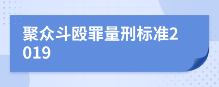 聚众斗殴罪量刑标准2019