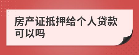 房产证抵押给个人贷款可以吗