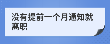 没有提前一个月通知就离职