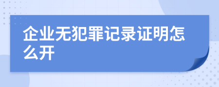 企业无犯罪记录证明怎么开