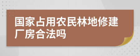 国家占用农民林地修建厂房合法吗