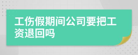 工伤假期间公司要把工资退回吗