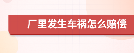 厂里发生车祸怎么赔偿