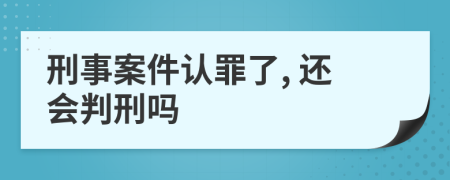 刑事案件认罪了, 还会判刑吗