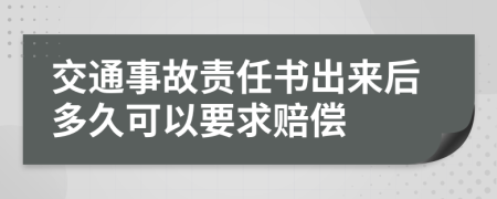 交通事故责任书出来后多久可以要求赔偿