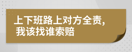 上下班路上对方全责, 我该找谁索赔