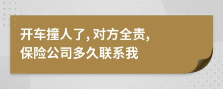 开车撞人了, 对方全责, 保险公司多久联系我