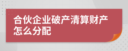 合伙企业破产清算财产怎么分配