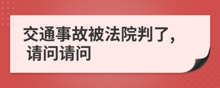 交通事故被法院判了, 请问请问