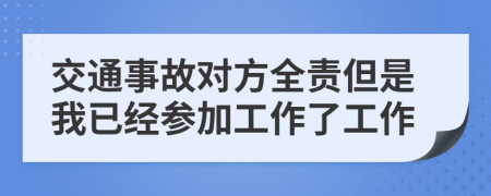 交通事故对方全责但是我已经参加工作了工作