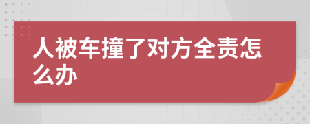 人被车撞了对方全责怎么办