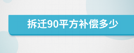 拆迁90平方补偿多少