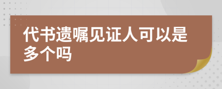 代书遗嘱见证人可以是多个吗