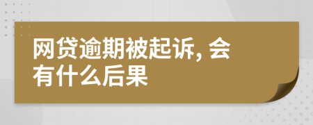 网贷逾期被起诉, 会有什么后果