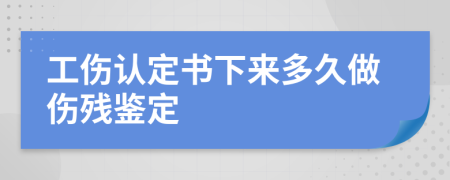 工伤认定书下来多久做伤残鉴定