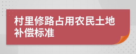 村里修路占用农民土地补偿标准