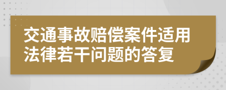 交通事故赔偿案件适用法律若干问题的答复