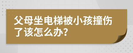 父母坐电梯被小孩撞伤了该怎么办？