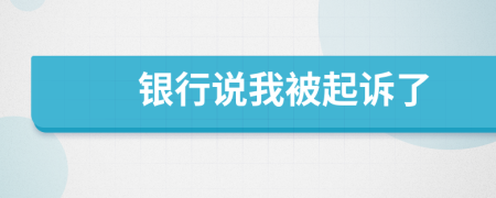 银行说我被起诉了