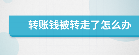 转账钱被转走了怎么办