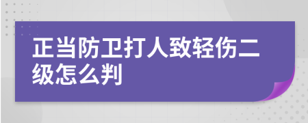 正当防卫打人致轻伤二级怎么判