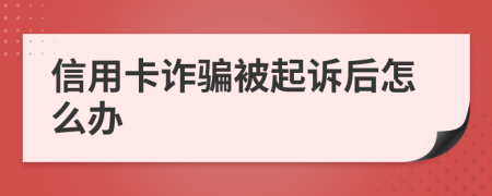 信用卡诈骗被起诉后怎么办