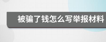 被骗了钱怎么写举报材料