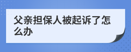 父亲担保人被起诉了怎么办