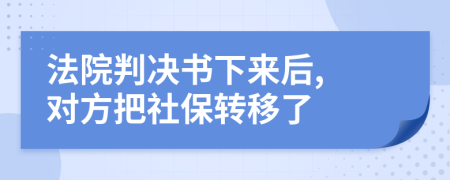 法院判决书下来后, 对方把社保转移了