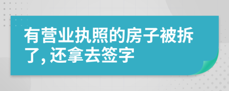 有营业执照的房子被拆了, 还拿去签字