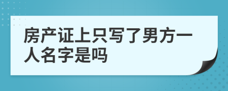 房产证上只写了男方一人名字是吗