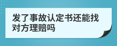 发了事故认定书还能找对方理赔吗