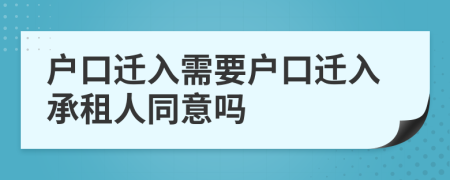 户口迁入需要户口迁入承租人同意吗