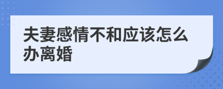 夫妻感情不和应该怎么办离婚