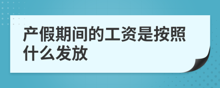 产假期间的工资是按照什么发放