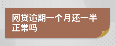 网贷逾期一个月还一半正常吗