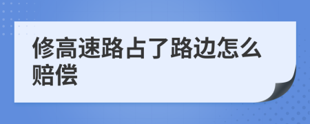 修高速路占了路边怎么赔偿