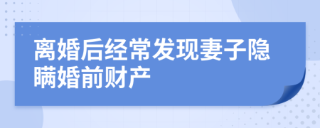 离婚后经常发现妻子隐瞒婚前财产