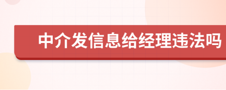 中介发信息给经理违法吗