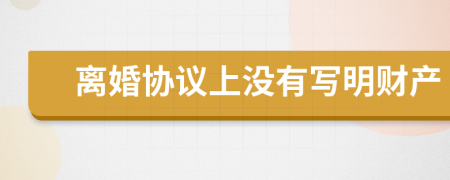 离婚协议上没有写明财产