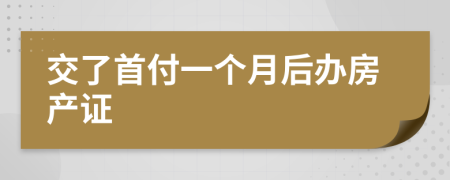 交了首付一个月后办房产证