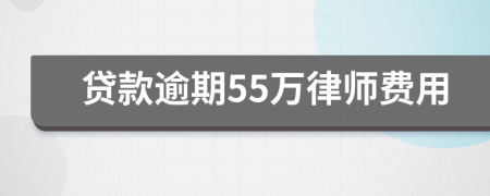 贷款逾期55万律师费用