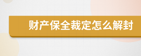 财产保全裁定怎么解封