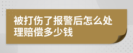 被打伤了报警后怎么处理赔偿多少钱