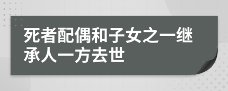 死者配偶和子女之一继承人一方去世