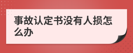 事故认定书没有人损怎么办