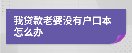 我贷款老婆没有户口本怎么办