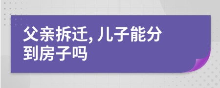 父亲拆迁, 儿子能分到房子吗