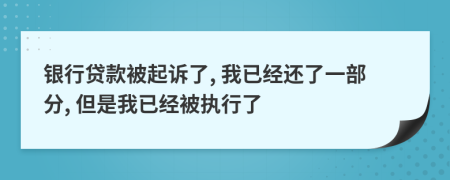 银行贷款被起诉了, 我已经还了一部分, 但是我已经被执行了