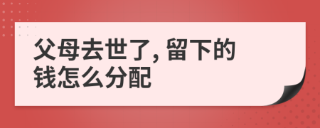 父母去世了, 留下的钱怎么分配